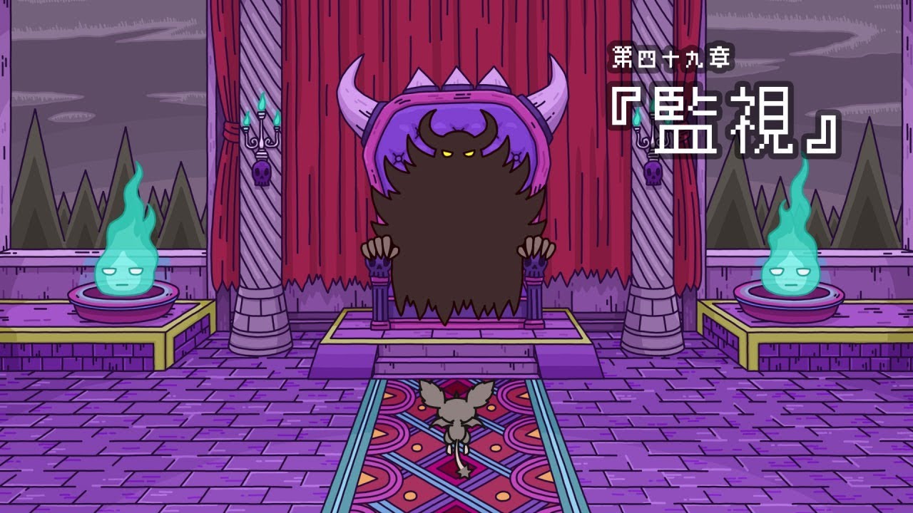 ポンコツクエスト～魔王と派遣の魔物たち～第四十九章「監視」