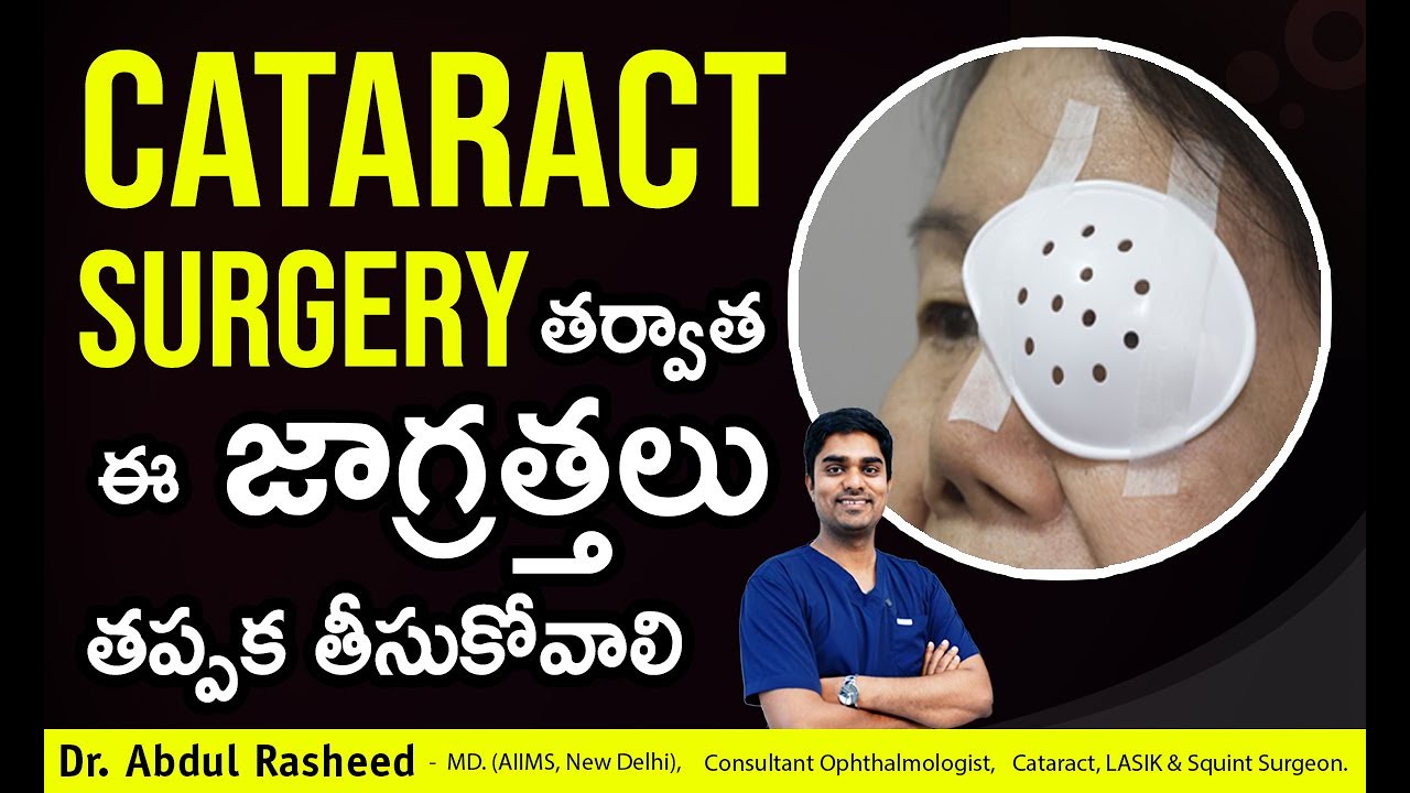 Cataract surgery తర్వాత తీసుకోవలసిన జాగ్రత్తలు | Cataract surgery | Dr Abdul Rasheed