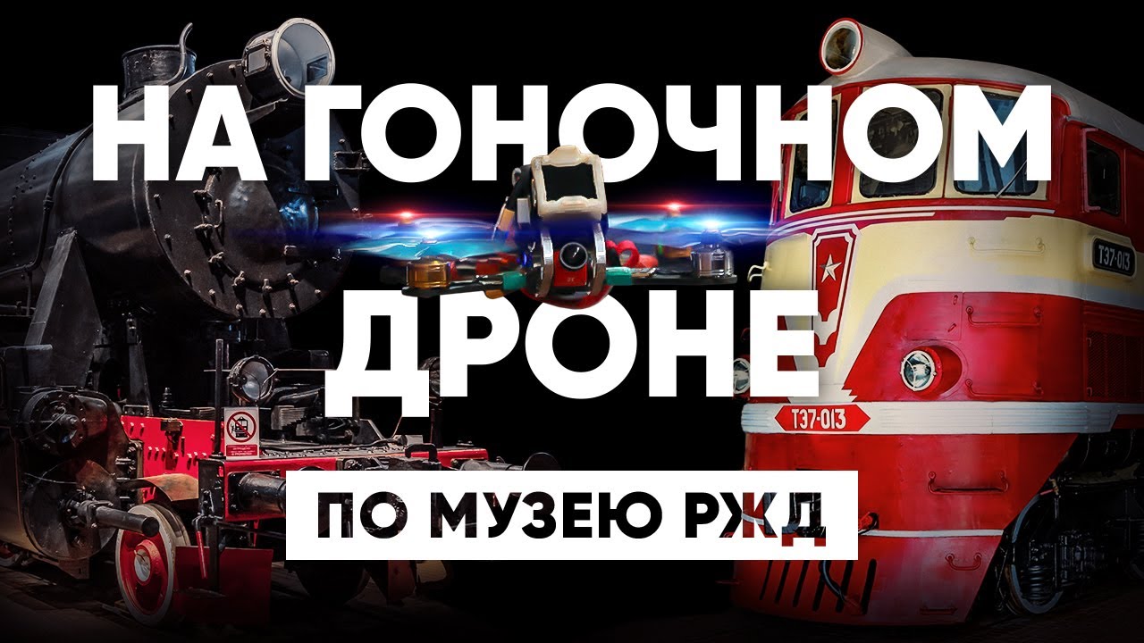 FPV-полет по музею железных дорог | FPV museum