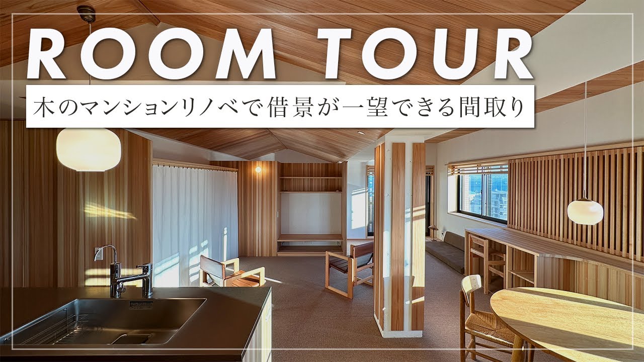 【ルームツアー】勾配天井のある木のマンションリノベーション/フルスケルトンリノベーション（明石/工務店/大塚工務店）