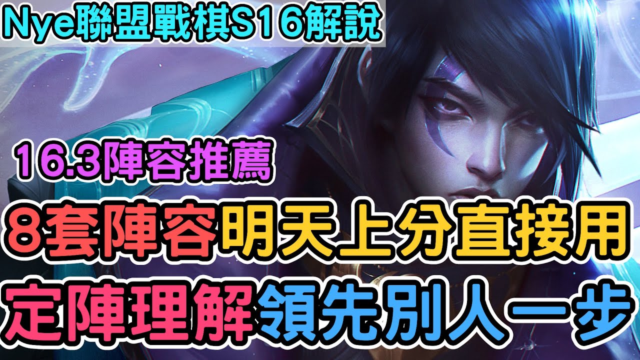 【Nye解說】聯盟戰棋S16 — 16.3八套強力陣容！如何過度定陣明天更新領先別人一步！｜戰棋教學S16 Patch16.3｜云顶之弈S16