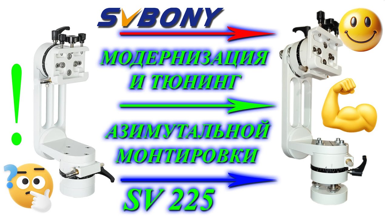 Модификация и тюнинг азимутальной монтировки SVBony SV225 !!!