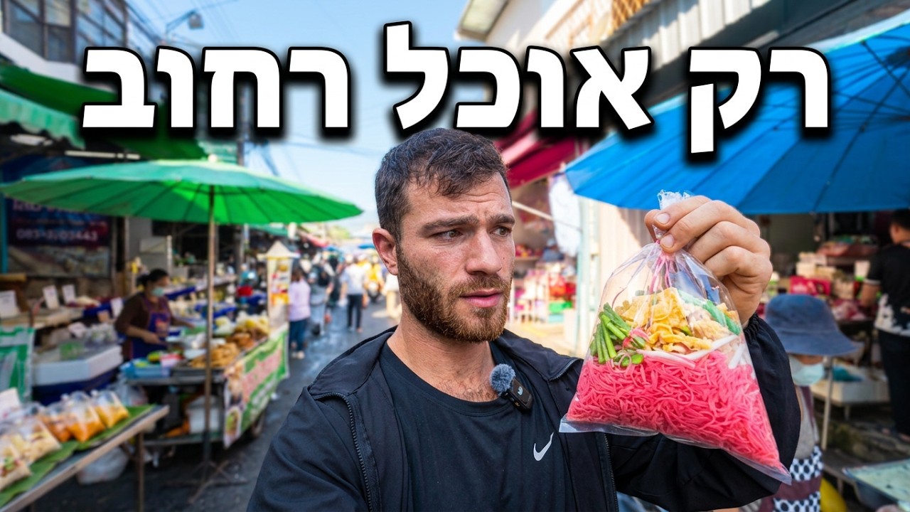 24 שעות רק אוכל רחוב 🇹🇭
