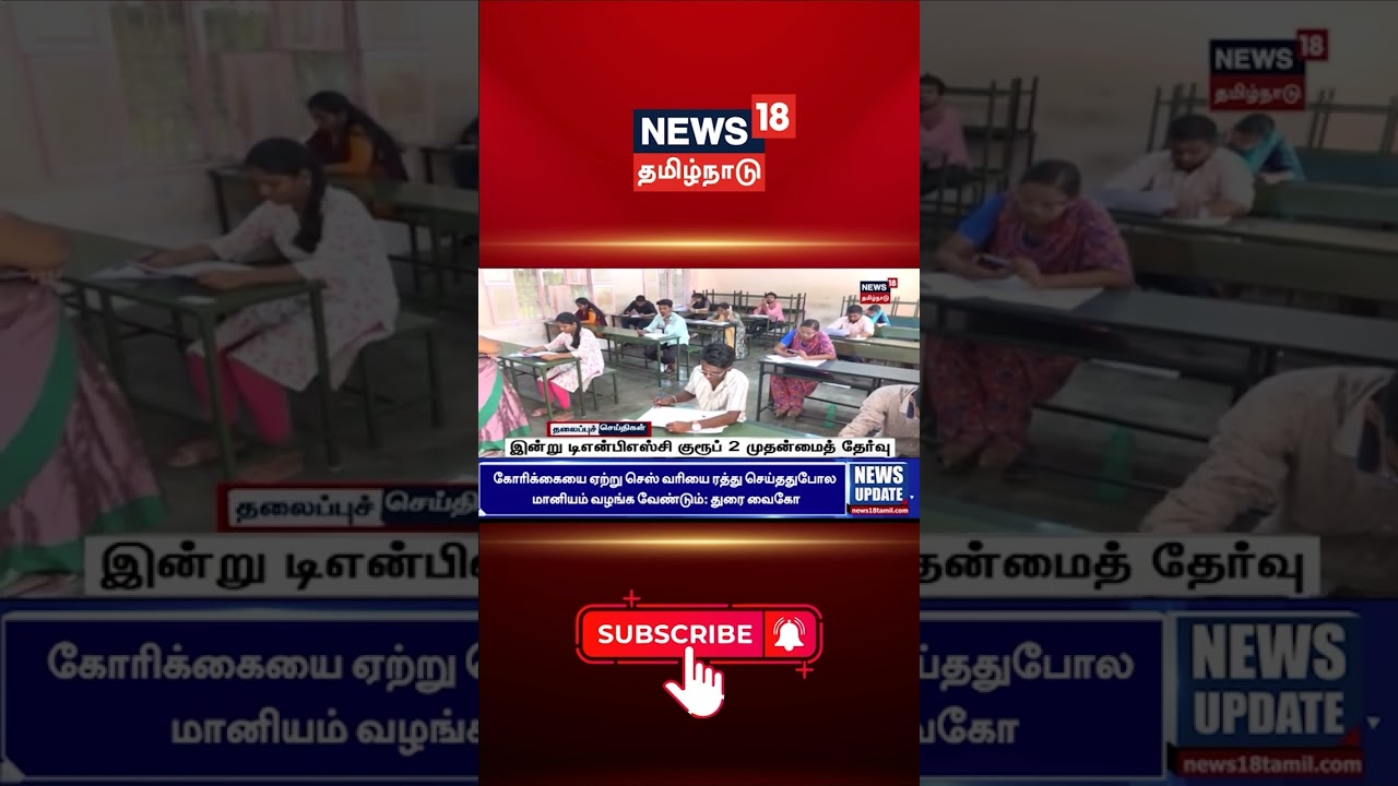 TNPSC Group 2 | Today TNPSC Group 2 Mains Exam