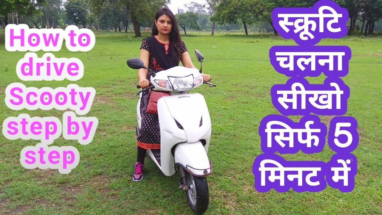 Scooty chalana sikhiye SIRF 5 Minutes me II how to drive scooty in hindi II how to learn scooty II