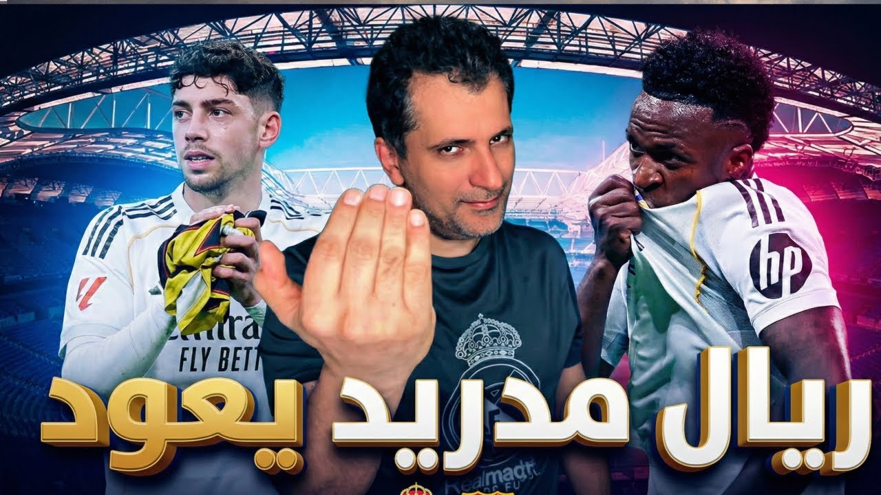 رباعية ريال مدريد ضد ريال سوسيداد: عودة فينيسيوس وفالفيردي لماذا كسر كراسي الاحتياط في سانتياغو؟