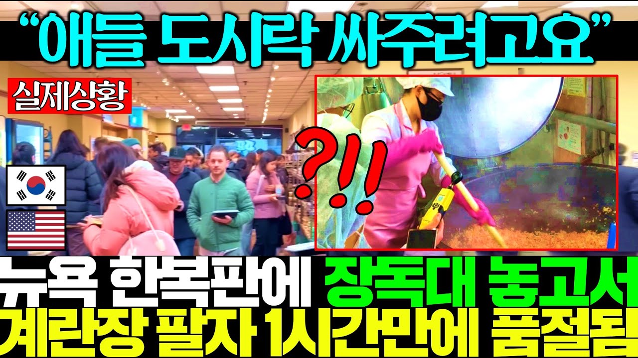 [실제영상]뉴욕 한복판에 등장해 줄만 1km 넘는 한국 반찬가게 반숙 계란장 한 항아리가 1시간만에 품절된 상황..ㄷㄷ