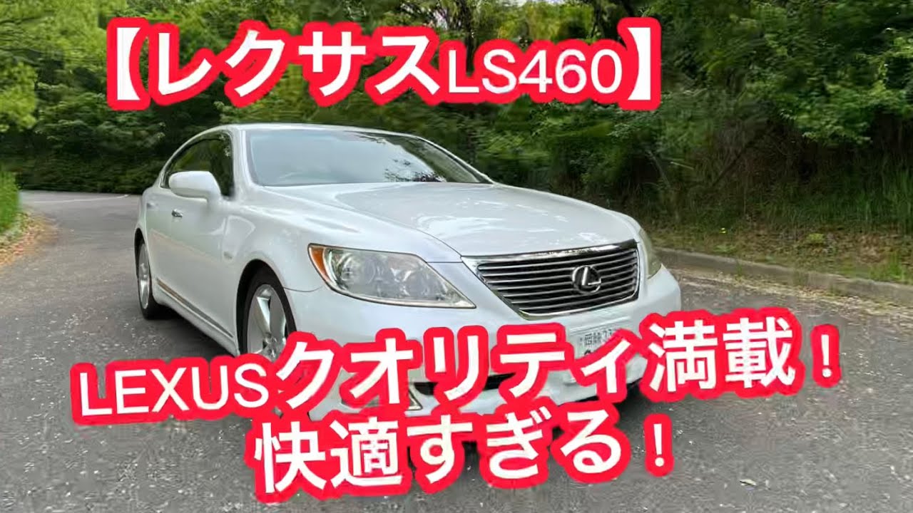 【40系 レクサス LS460】走りも静粛性も異次元！ベンツもBMWも霞むほどの完成度。