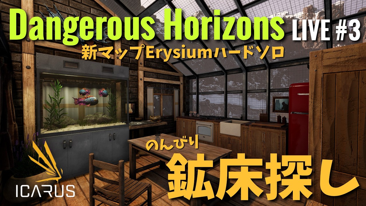 【ICARUS Dangerous Horizons】#3  拠点建築が止まらない！ドリル鉱床探しに行く！新★危険な惑星サバイバル【イカルスPCゲーム実況ライブ配信】