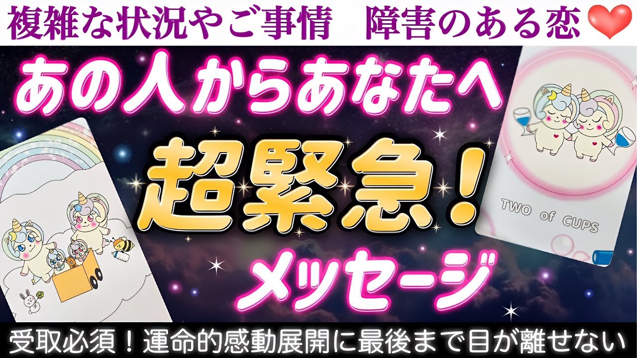 【今がタイミング】この動画が目に入った方、絶対見て🥹あの人からあなたへ超緊急のメッセージです🚨