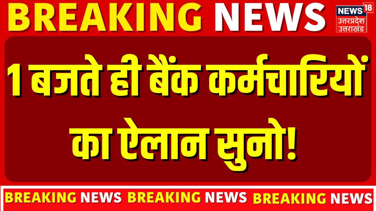 Bank Strike News: 1 बजते ही बैंक कर्मचारियों का ऐलान सुनो! | Government Banks | Private Bank