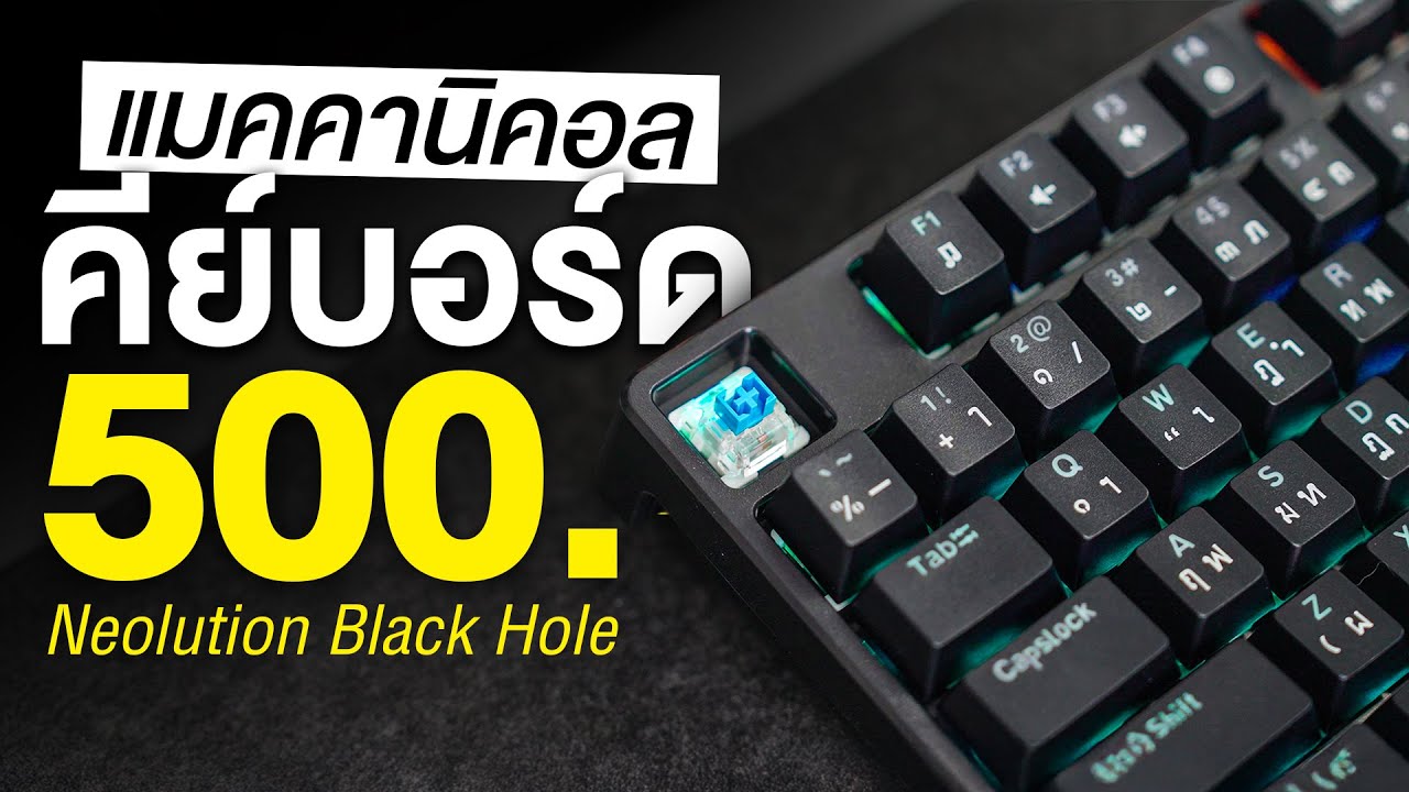 รีวิว Neolution Black Hole แค่ 500 บาทก็ได้ Mechanical เล่นเกม พิมพ์งาน ได้ทุกอย่าง