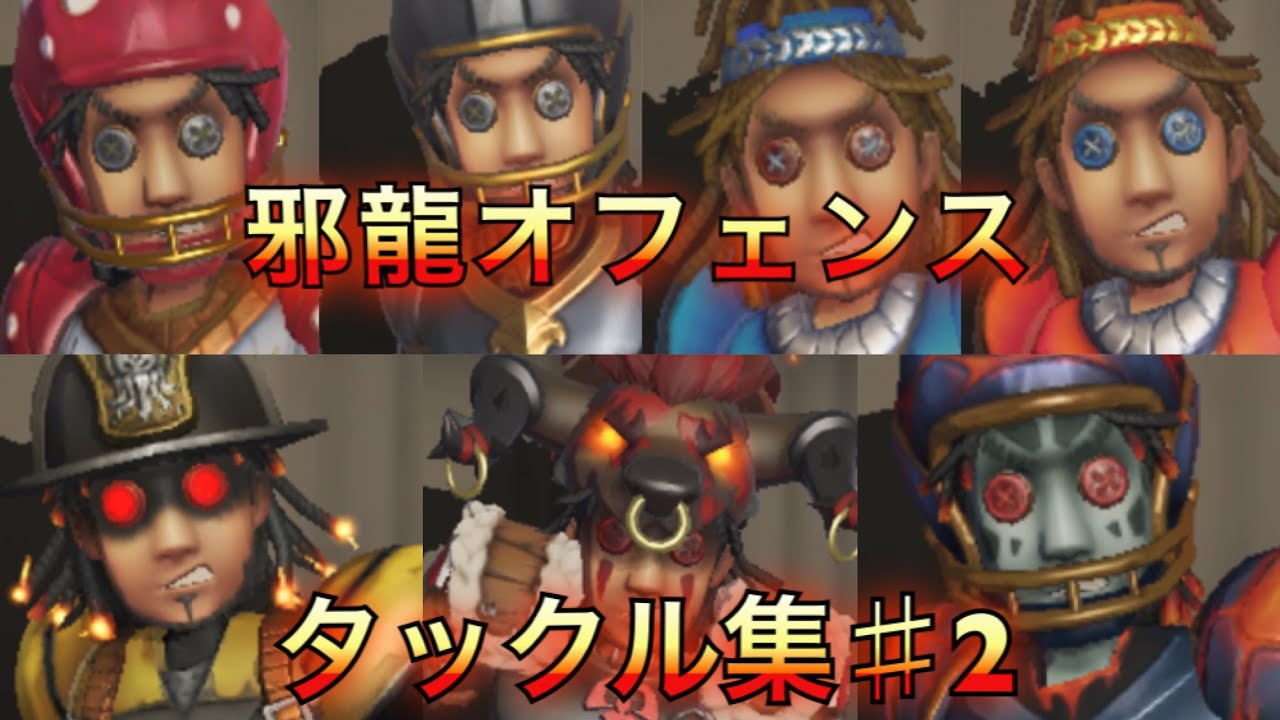 邪龍オフェンス タックル集♯2【Hand clap】