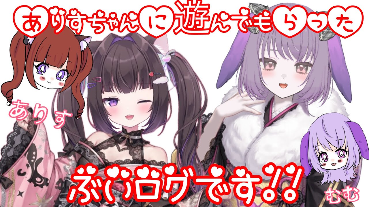 ありすちゃんと遊んだぞー！！なVlog！