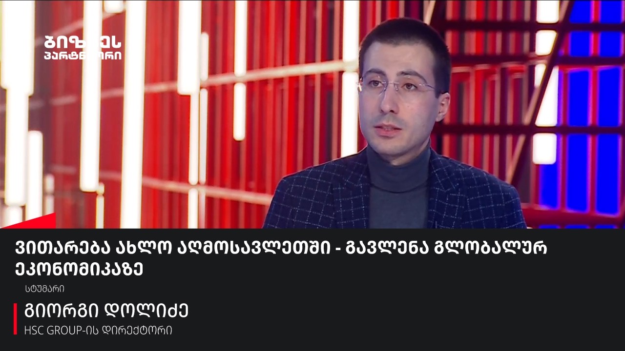 ვითარება ახლო აღმოსავლეთში - გავლენა გლობალურ ეკონომიკაზე