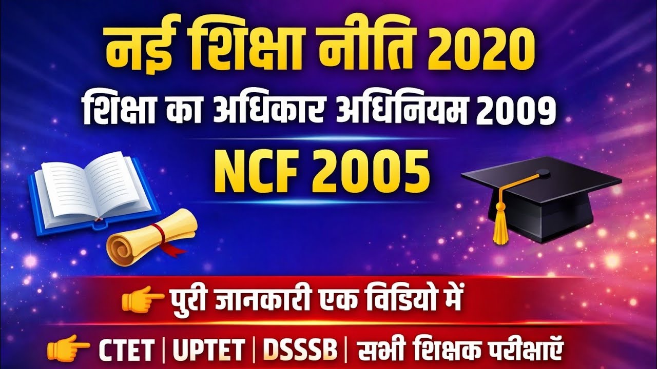 नई शिक्षा नीति 2020 | शिक्षा का अधिकार अधिनियम 2009 | NCF 2005 | CTET 2026 CDP Complete Theory