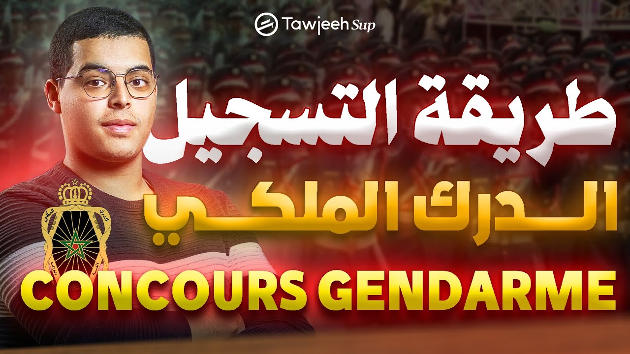 طريقة التسجيل في الدرك الملكي  2025