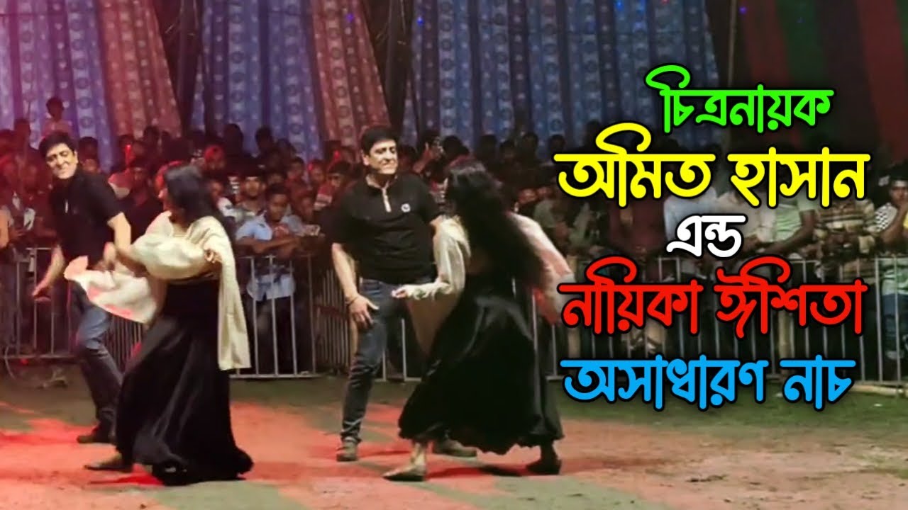 চিত্রনায়ক অমিত হাসান এন্ড নায়িকা ঈশিতা'র অসাধারণ নাচ | সার্কাস শো | Bipul Islam Official