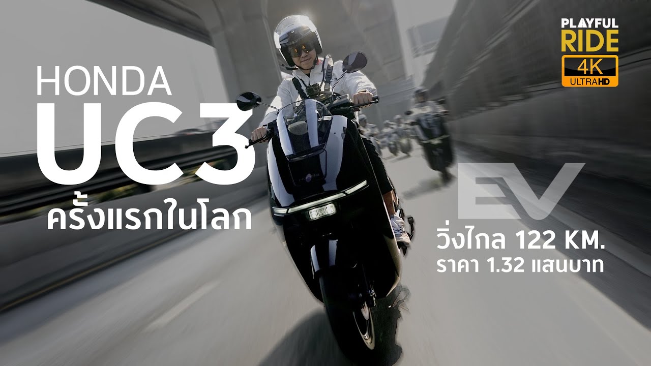 รีวิว ลองขี่ครั้งแรกของโลก! New Honda UC3 วิ่งไกล 122 KM. ราคา 1.32 แสนบาท