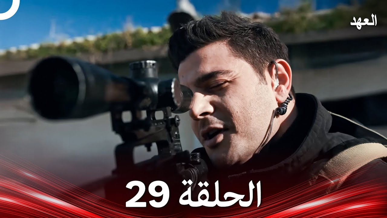 العهد الحلقة 29 (Arabic Dubbed)