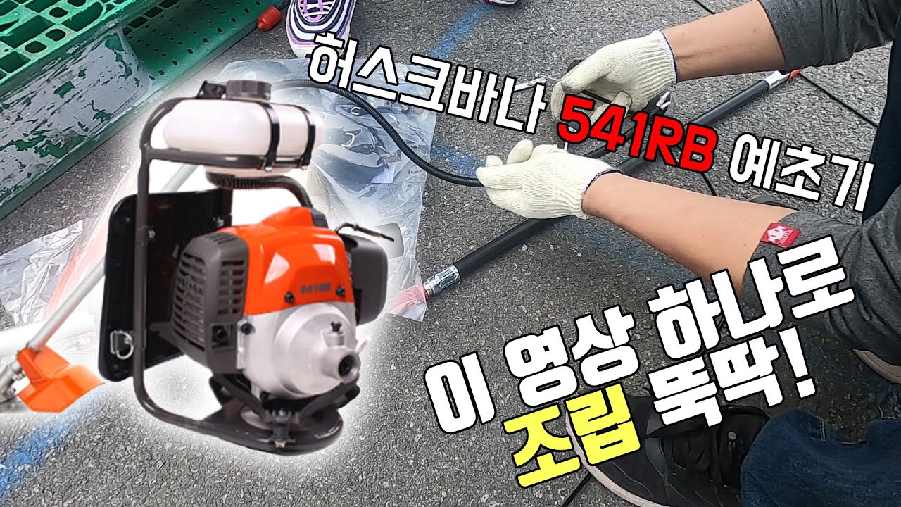 허스크바나 541RB 예초기 조립 뚝딱! 필수 시청!