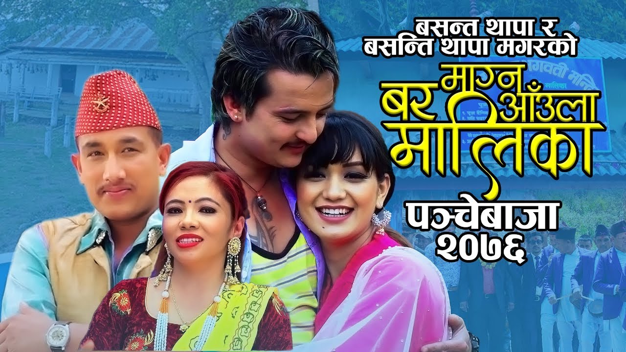 New Nepali Panche Baja song Bar Manga Aaula Malika 2076, Basanta Thapa/Basanti Thapa  Ft Obi /Sarika