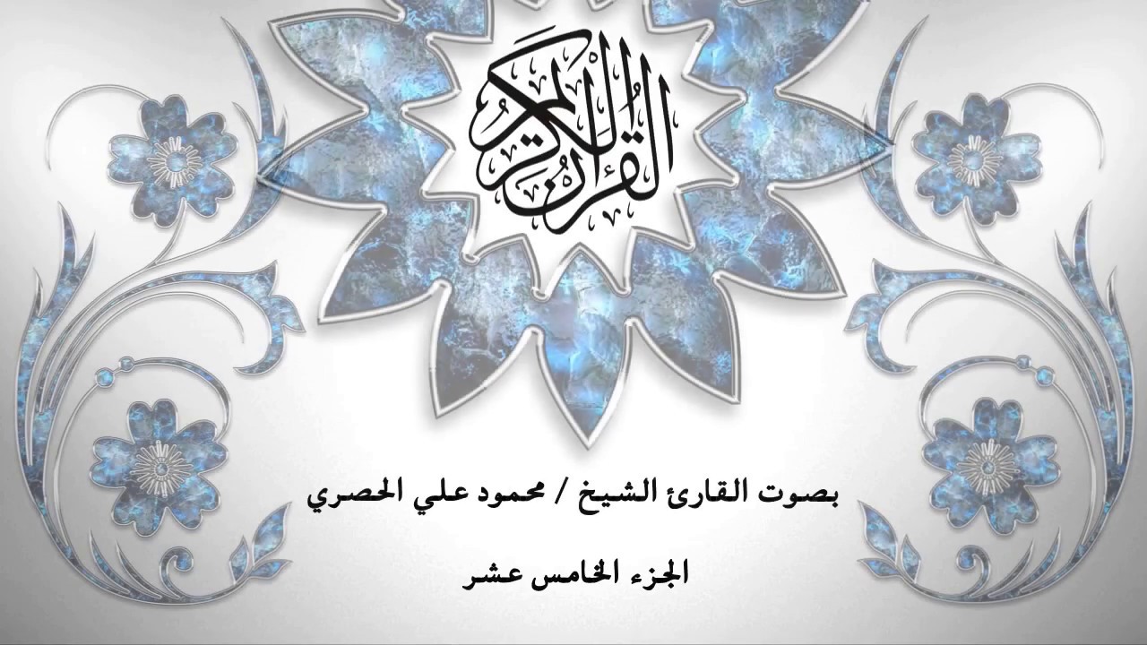 15- القرآن الكريم - الجزء الخامس عشر - محمود خليل الحصري - بقراءة حفص عن عاصم - قصر المد المنفصل