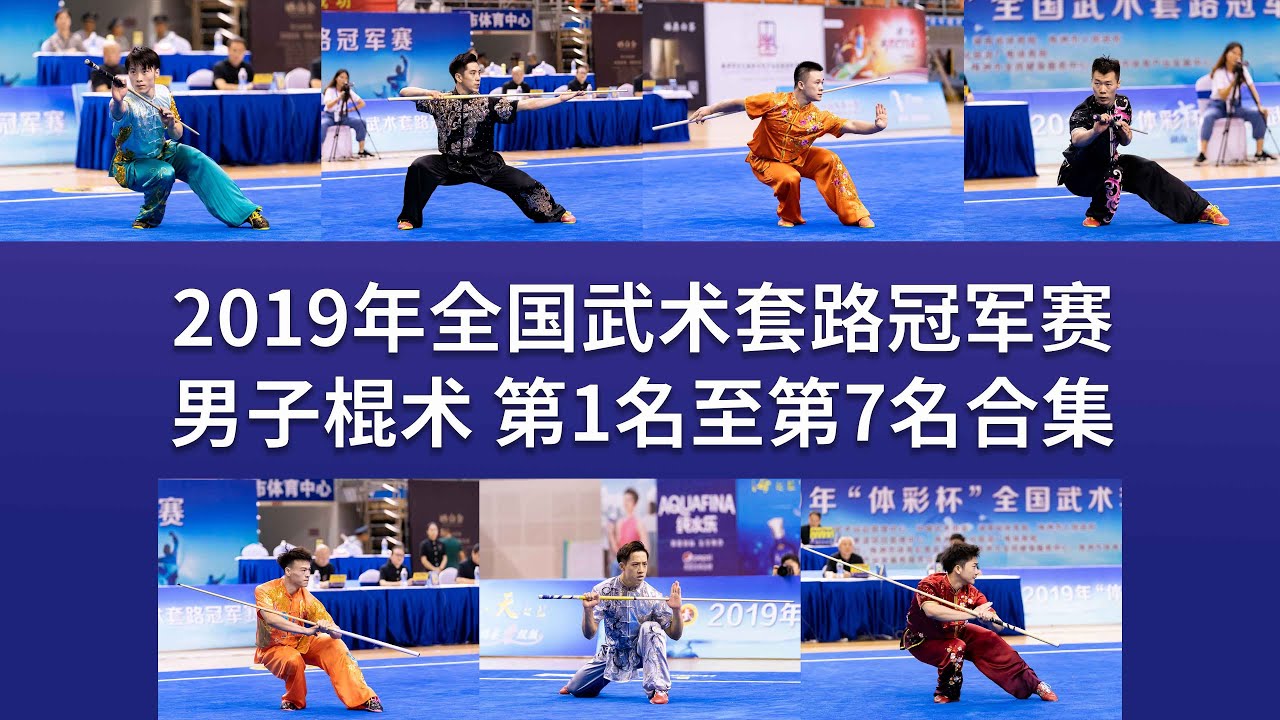 TOP7 Men's Gunshu 男子棍术 第1名至第7名合集 2019年全国武术套路冠军赛 wushu kungfu