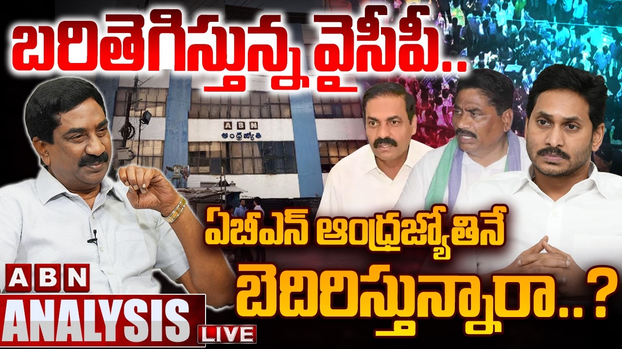🔴LIVE: బరితెగిస్తున్న వైసీపీ.. | YS Jagan | ABN Andhra Jyothi | ABN Telugu