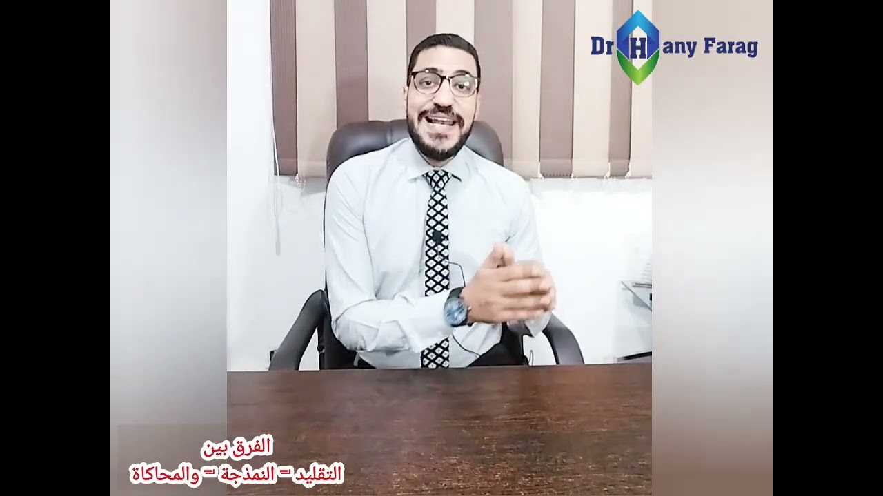 الفرق بين التقليد – النمذجة – والمحاكاة . لعملية التعلم 