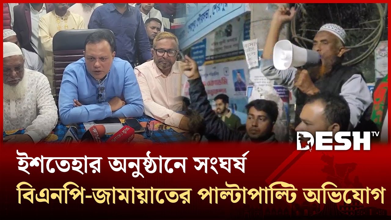 রণক্ষেত্র শেরপুর: বিএনপি - জামায়াতের পাল্টাপাল্টি অভিযোগ | Sherpur | Desh TV