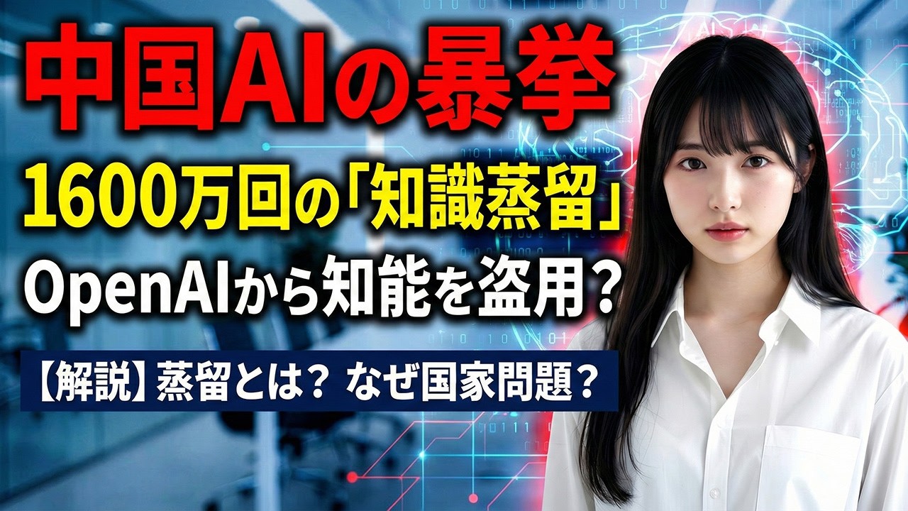 あなたのAI、実は「盗品」かも？中国企業が仕掛けた「知識蒸留攻撃」の全貌を解説