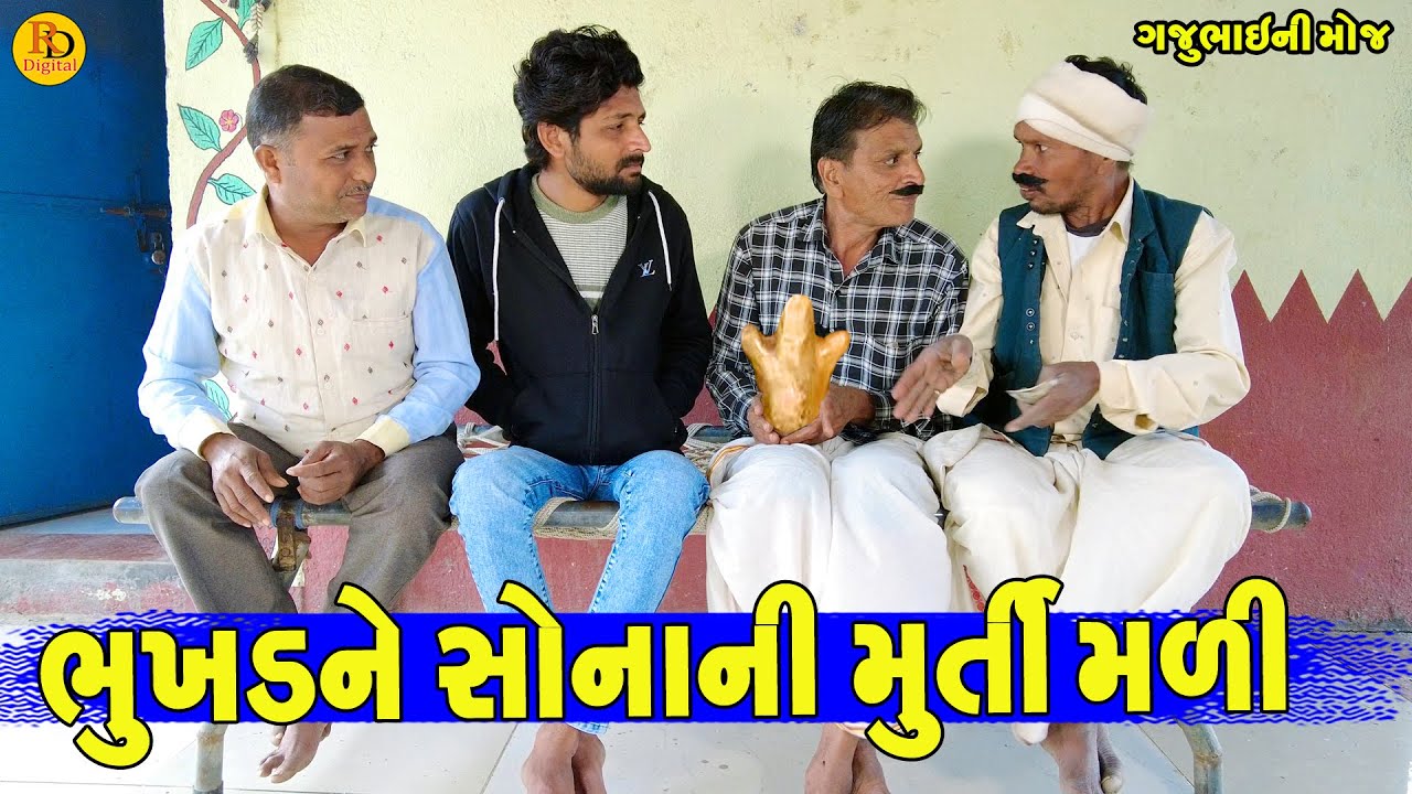 Bhukhdne Sonani Murti Mali || ભુખડને સોનાની મુર્તી મળી  || Gajubhai ni Moj || Deshi Comedy ||