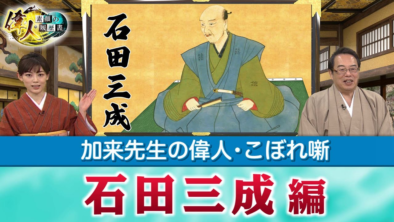 真面目で嫌われた石田三成＋生涯無敗の立花宗茂＋徳川幕府約265年は日本に必要だった？　(【YouTube限定】「第9回偉人・こぼれ噺」BS11偉人・素顔の履歴書　加来先生のアフタートーク)