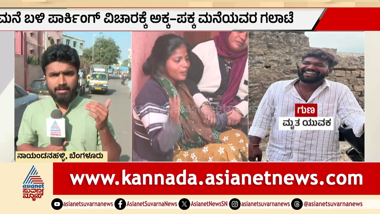 ಪಾರ್ಕಿಂಗ್ ವಿಚಾರಕ್ಕೆ ಚಾಕುವಿನಿಂದ ಇರಿದು ಯುವಕನ ಕೊ*ಲೆ | Bengaluru | Crime News | Suvarna News