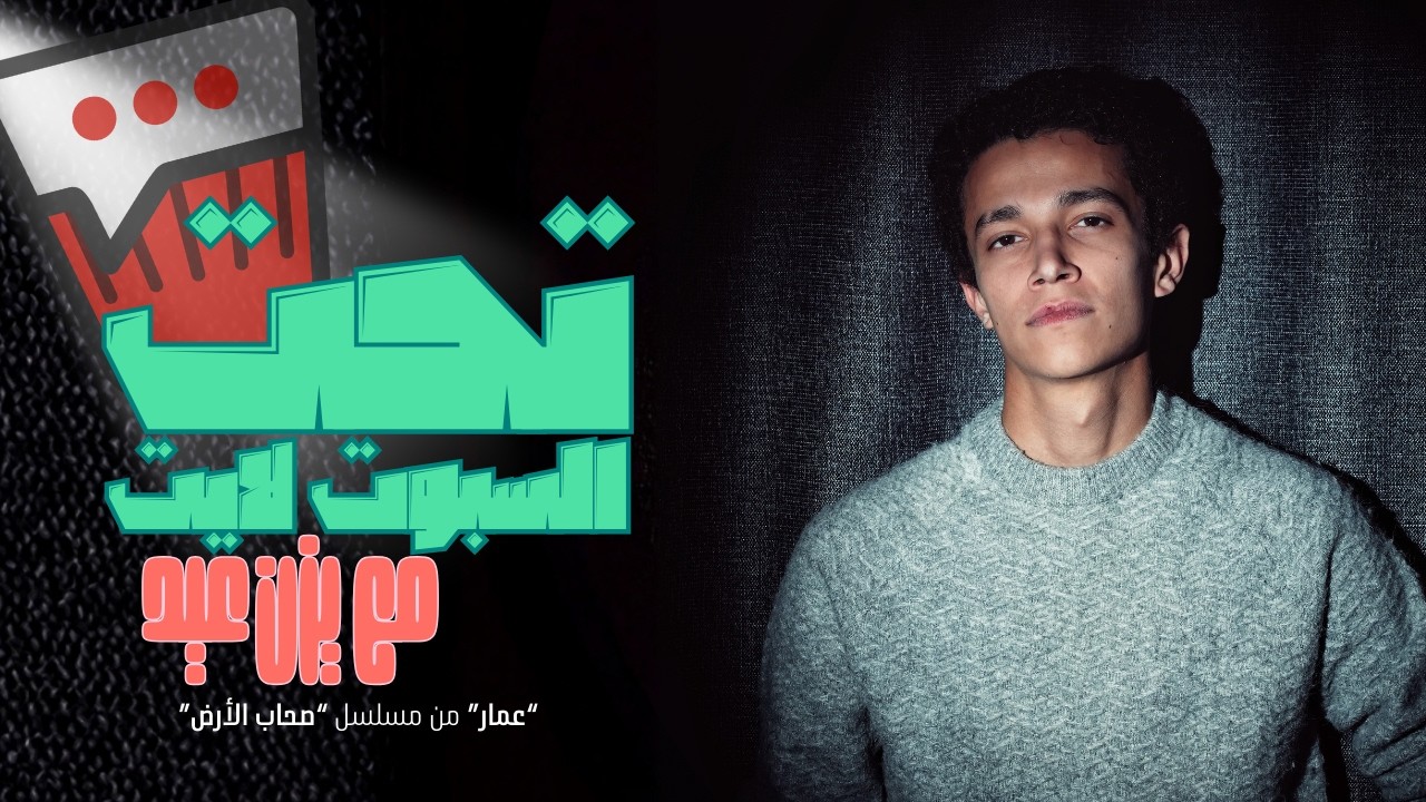 Ta7t el Spotlight: Yazan Eid on his Egyptian Debut in 