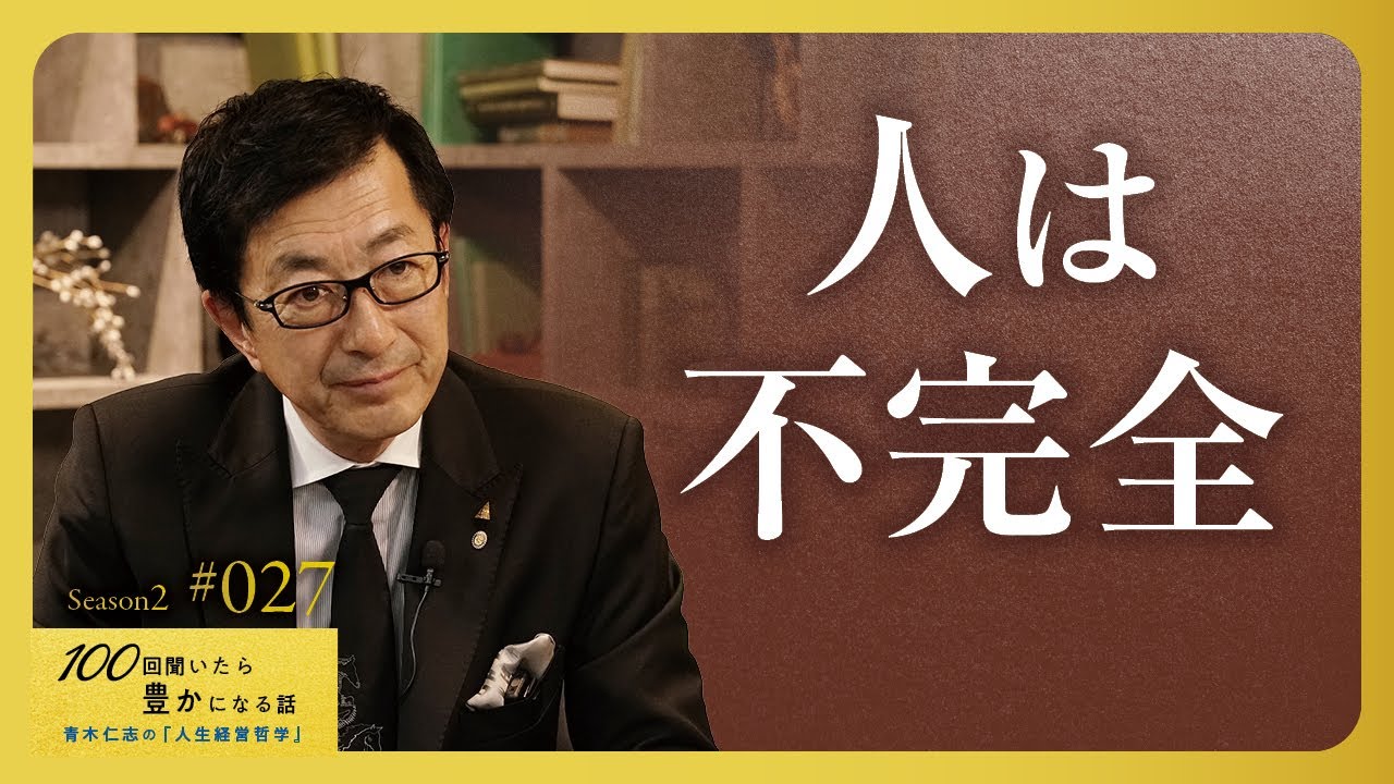 欠点を指摘するのではなく、存在を承認し、共によりよく生きること。短所を受け入れ、長所を活かす度量が器の大きさです【Season2 第27話】