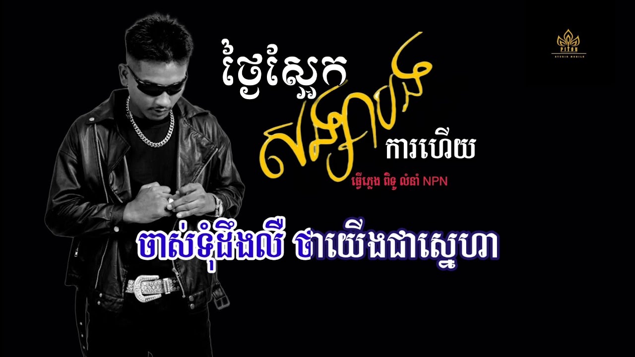 ថ្ងៃស្អែកសង្សារបងការហើយ ភ្លេងសុទ្ធ លំនាំ NPN Karaoke / Khmersong plengsot