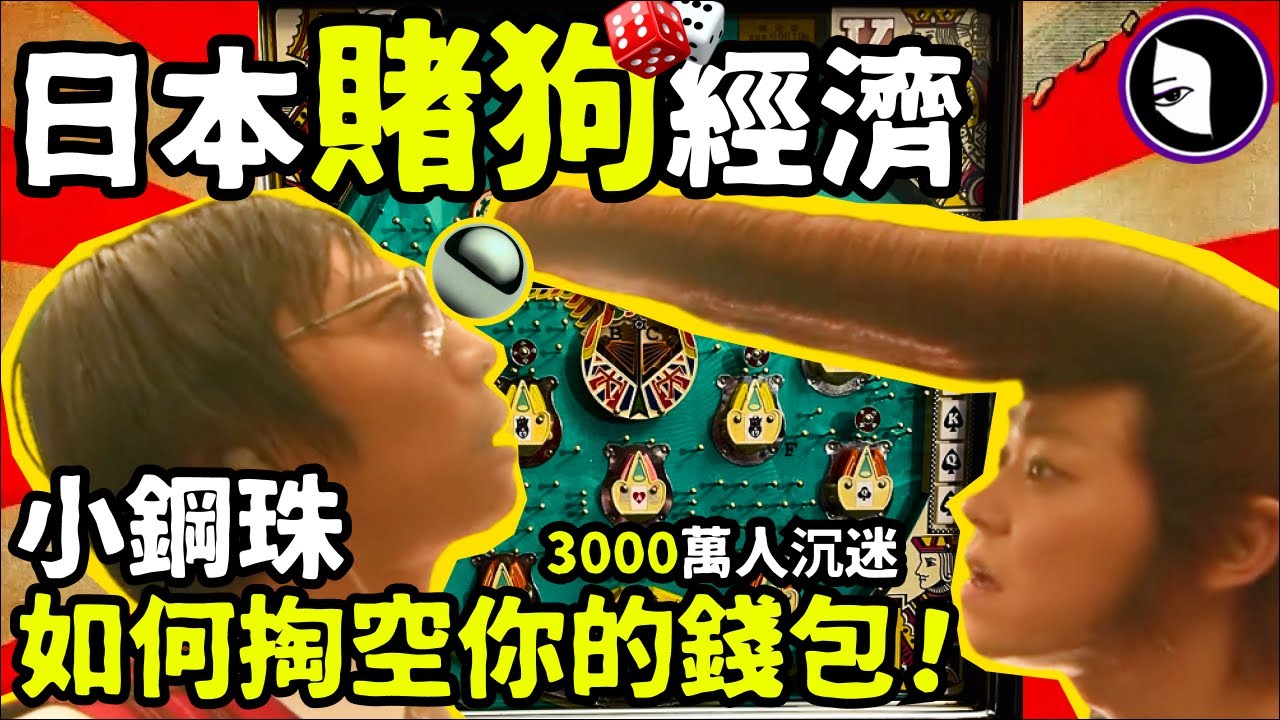 日本最賺錢行業：小鋼珠/柏青哥。3000萬人沉迷！遊戲還是賭局？30兆日圓規模。日本國民遊戲？讓日本翻江倒海的小鋼珠！詭異女
