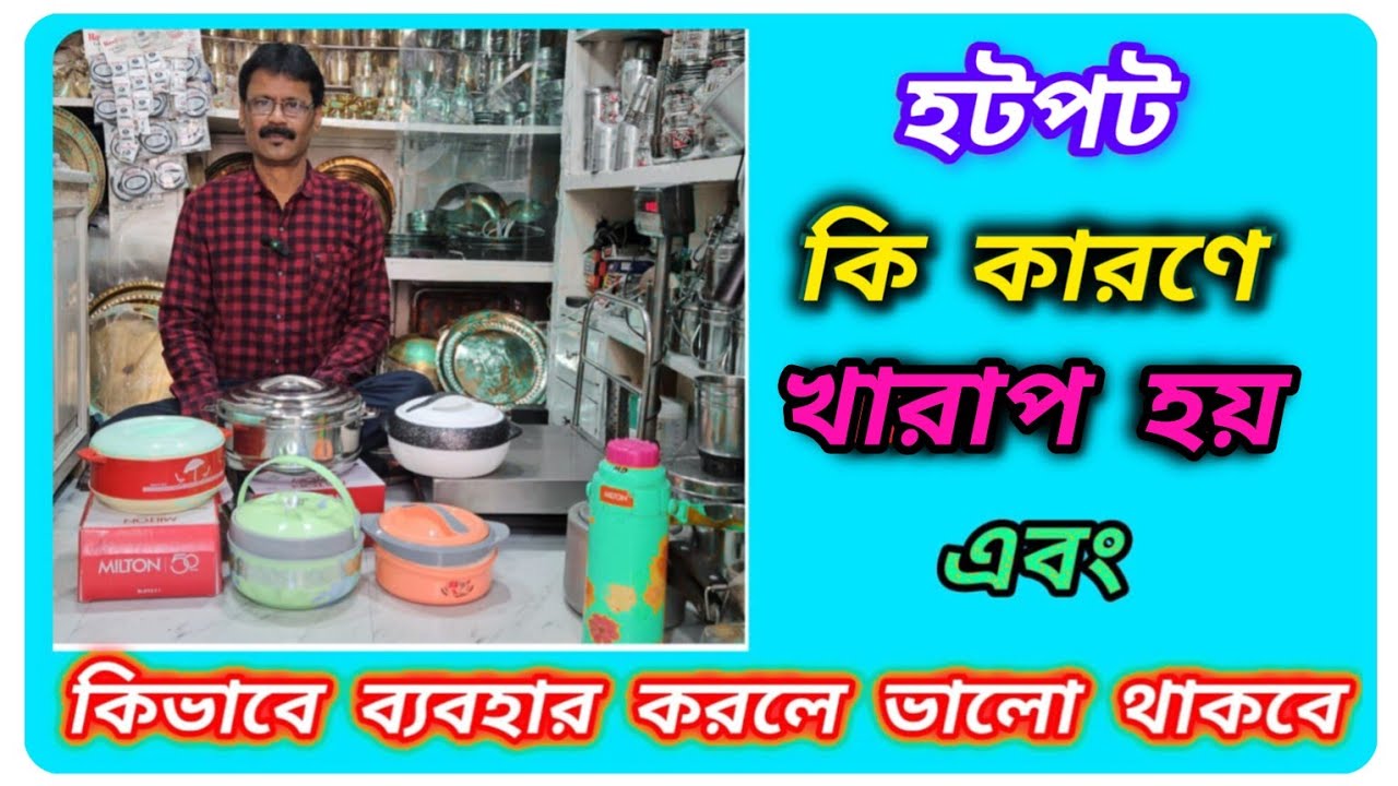 হটপট ব্যবহারের নিয়ম || হটপট ভালো রাখার উপায় || হটপটে খাবার কেন গরম থাকে না || #trendingvideo 😯 💯 🙏
