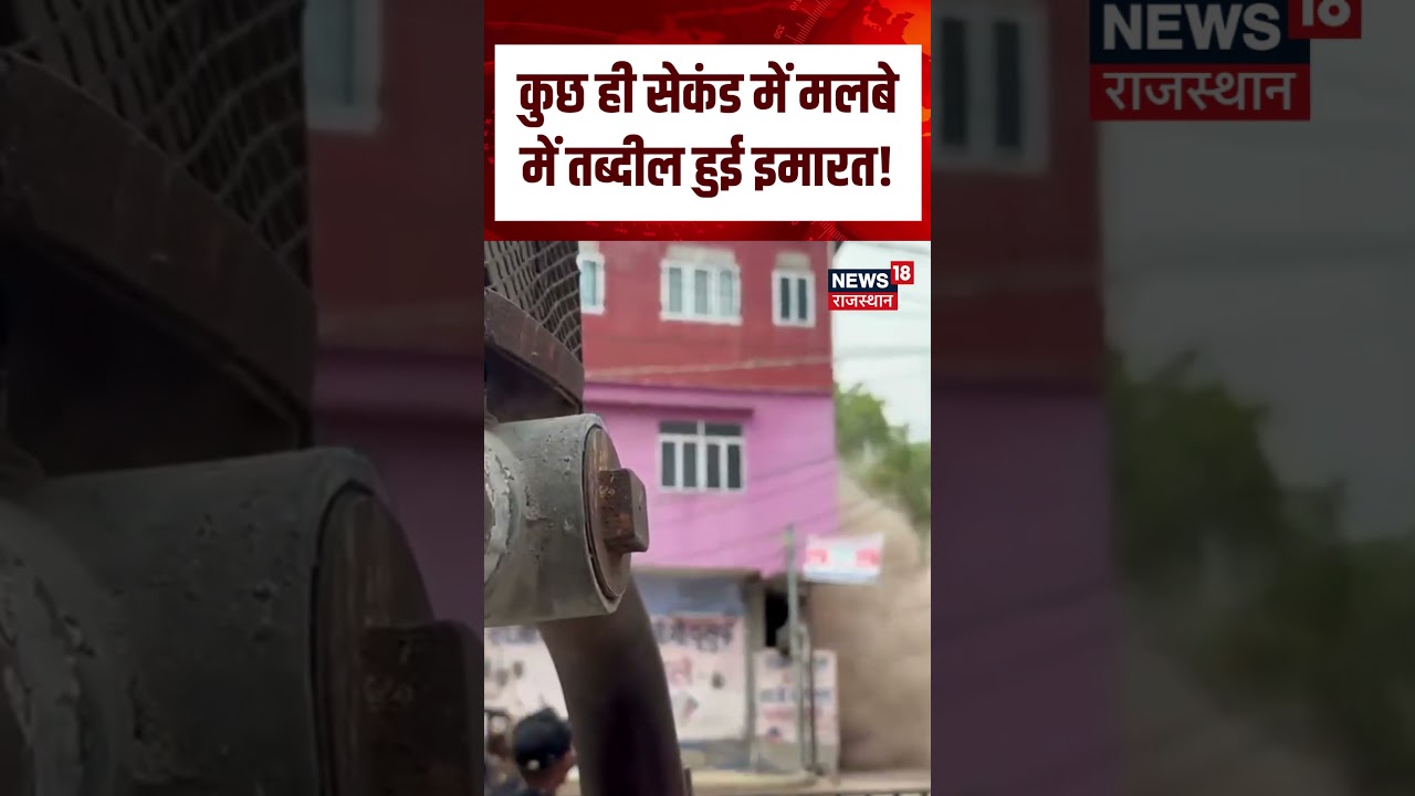 Viral Video :कुछ ही सेकंड में मलबे में तब्दील हुई इमारत! | Jaipur | Shorts | Top | N18S | Viral |