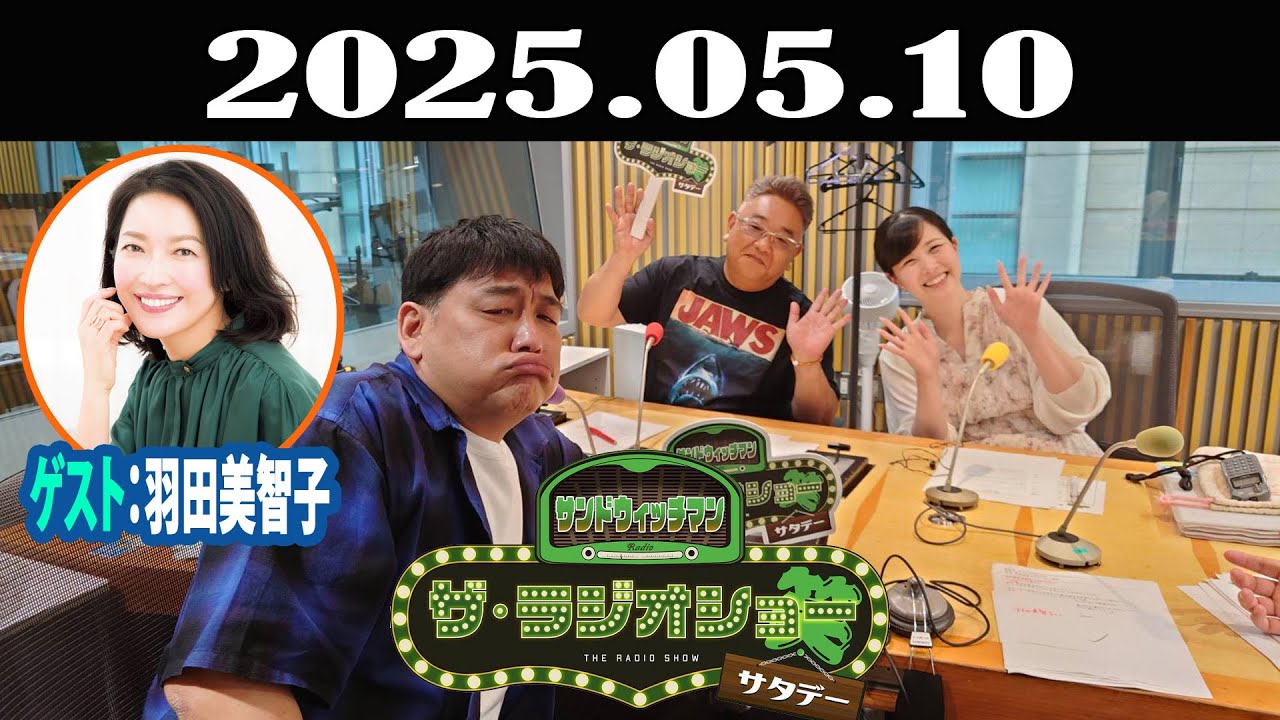 サンドウィッチマン　ザ・ラジオショー サタデー 2025年05月10日