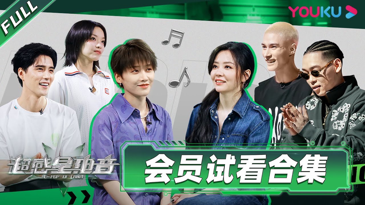 【收官福利】会员试看合集大放送！比正片还精彩的会员内容！还不快来看看？| 超感星电音E-Pop of China|阿云嘎/弹壳/INTO1米卡/刘柏辛/刘雨昕/张靓颖|优酷综艺 YOUKU SHOW