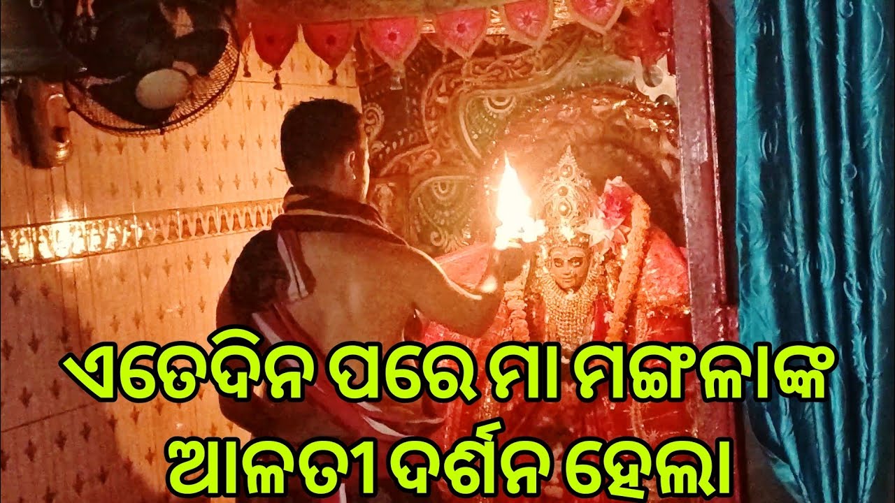 ଏତେଦିନ ପରେ ମା ମଙ୍ଗଳାଙ୍କ ଆଳତୀ ଦର୍ଶନ ହେଲା 🙏🙏🙏 | #dailyvlog #vlog #dailylifestyle #familyvlog #odiavlog