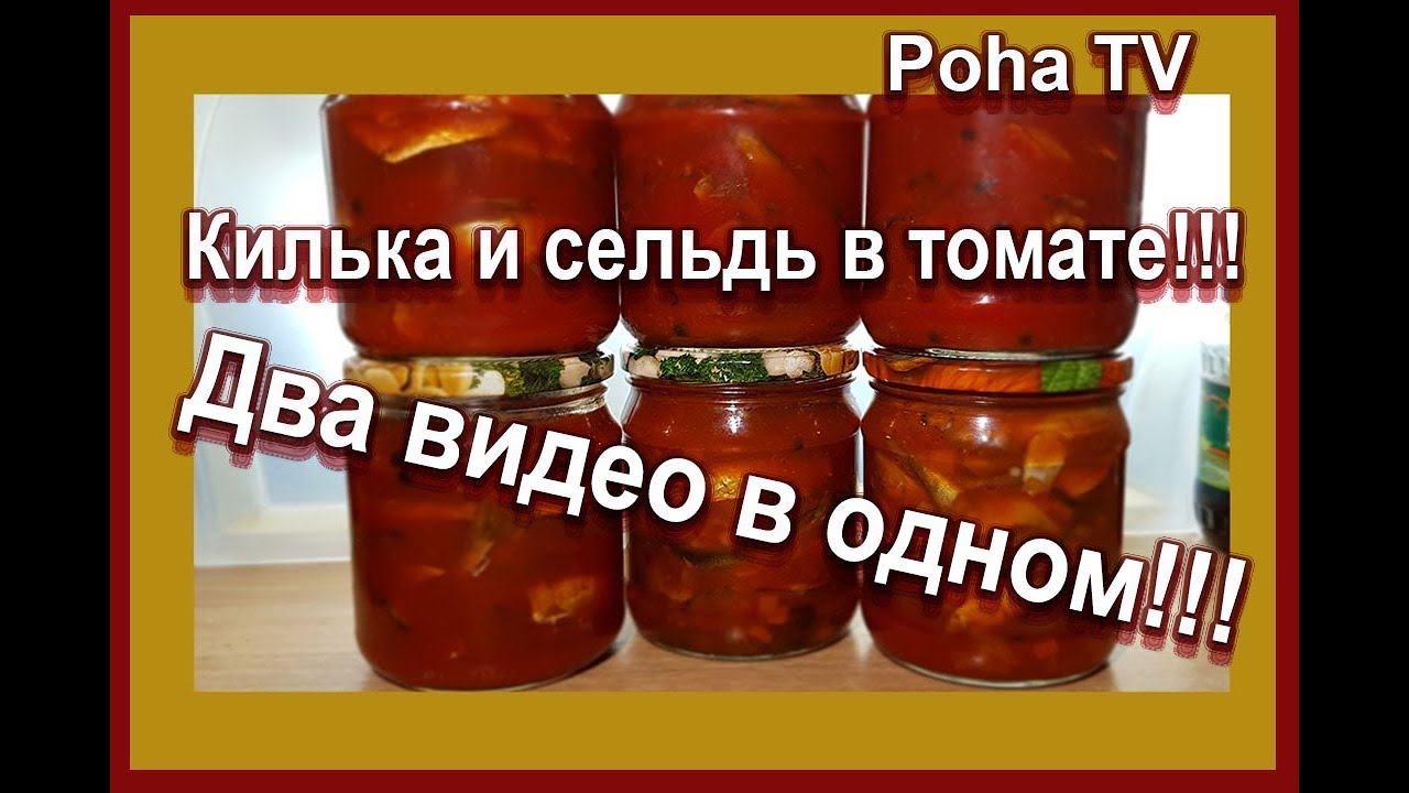 Килька в томате и сельдь в томатной подливке. Два видео в одном.