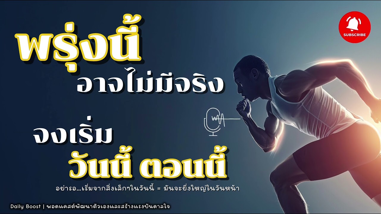 พรุ่งนี้อาจไม่มีอยู่จริง จงเริ่มลงมือทำในวันนี้ สูตรความสำเร็จ #พอดแคสต์พัฒนาตัวเอง #แรงบันดาลใจ