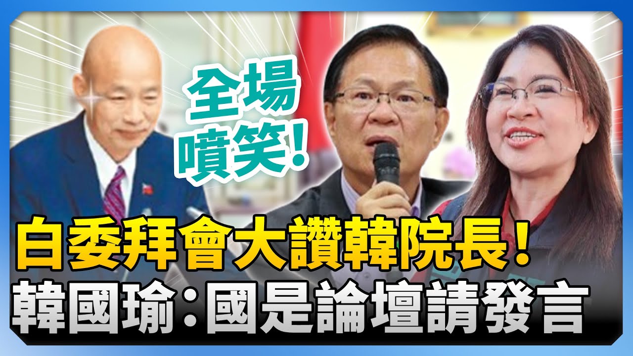 白委立院拜會「大讚韓院長」！　韓國瑜一句話讓全場噴笑：國是論壇請發言 @ChinaTimes