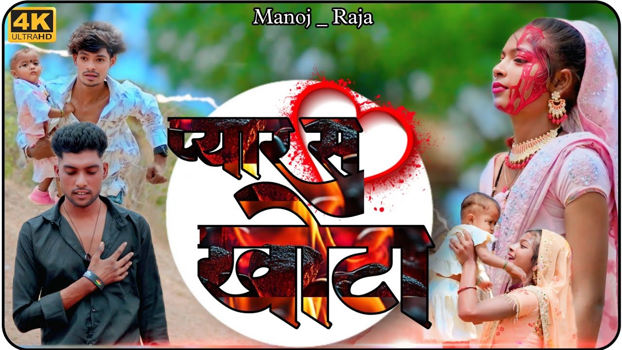 प्यार स खोटा // Pyar s khota // new Bewafa song // Present by Manoj Raja