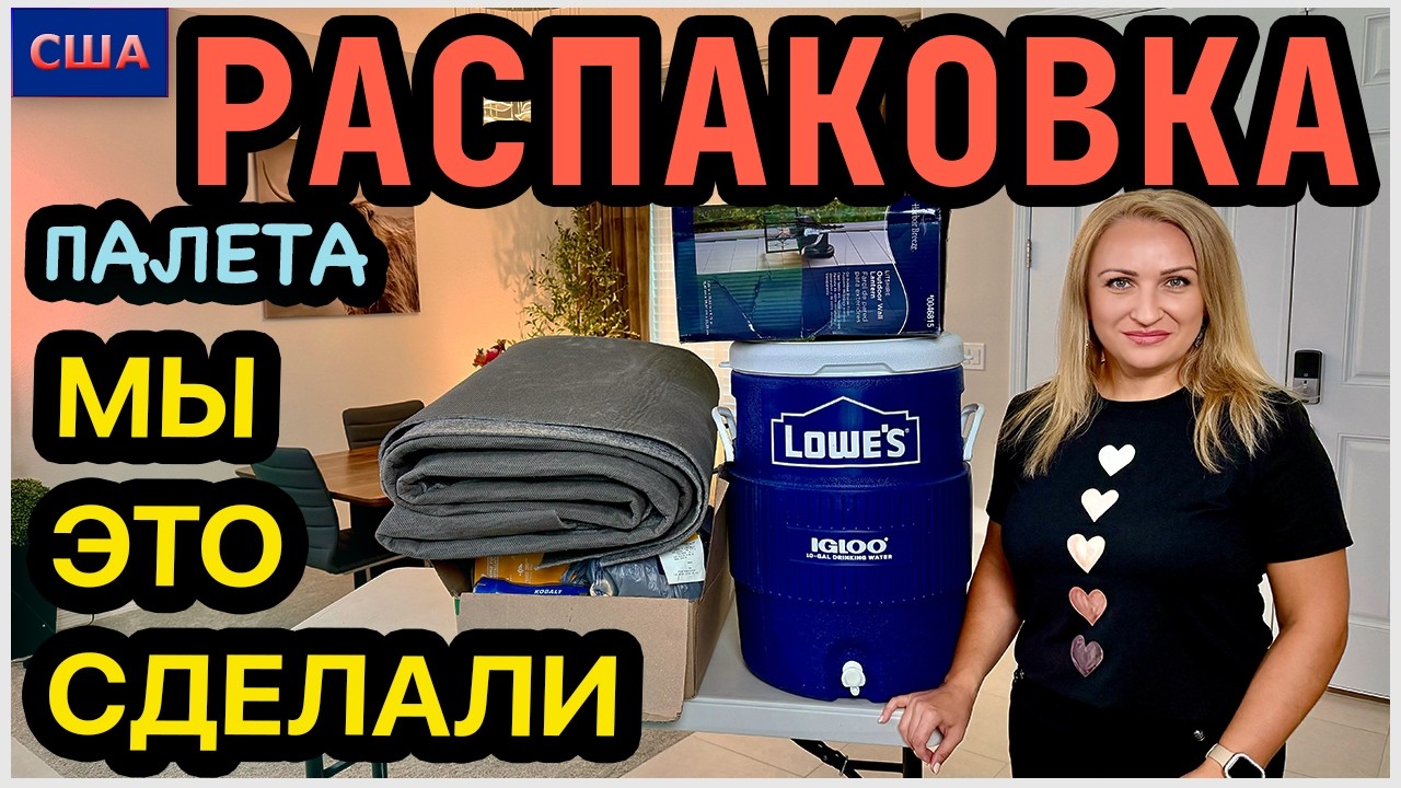 Хорошо, что это бесплатный палет🙏 Нашли хорошие товары для своего дома. Распаковка палета. США