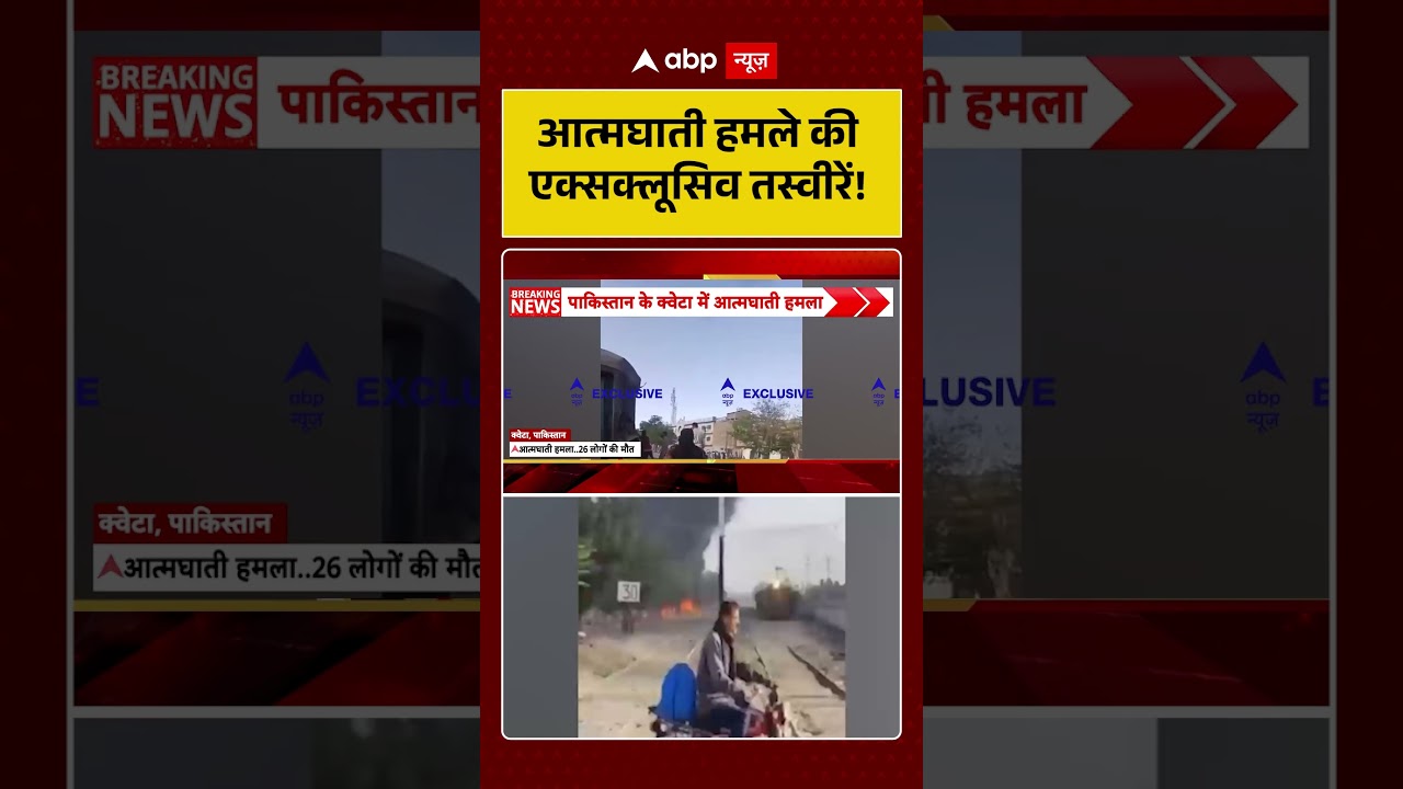 Pakistan Train Blast: आत्मघाती हमले की एक्सक्लूसिव तस्वीरें!  | Breaking | BLA Attack #shorts